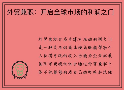 外贸兼职：开启全球市场的利润之门