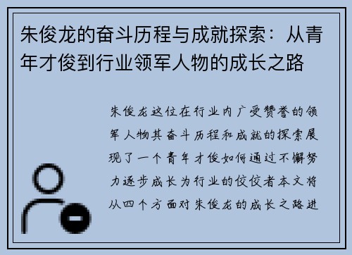 朱俊龙的奋斗历程与成就探索：从青年才俊到行业领军人物的成长之路