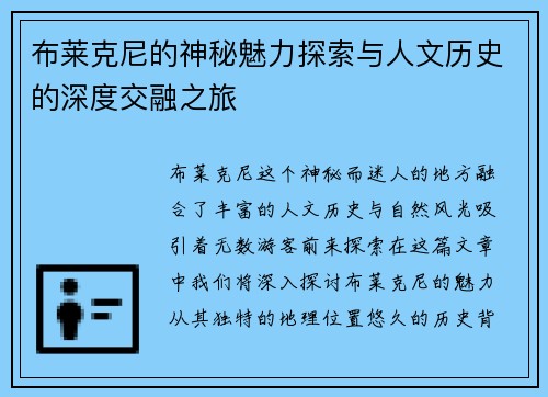 布莱克尼的神秘魅力探索与人文历史的深度交融之旅