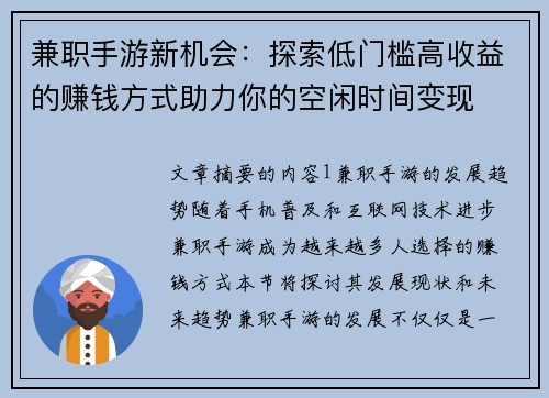 兼职手游新机会：探索低门槛高收益的赚钱方式助力你的空闲时间变现
