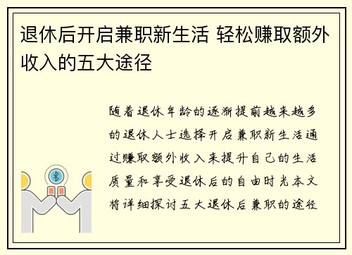 退休后开启兼职新生活 轻松赚取额外收入的五大途径