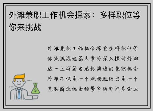 外滩兼职工作机会探索：多样职位等你来挑战