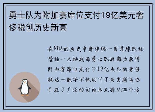 勇士队为附加赛席位支付19亿美元奢侈税创历史新高