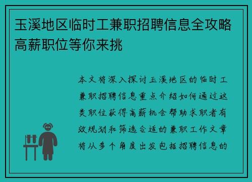 玉溪地区临时工兼职招聘信息全攻略高薪职位等你来挑