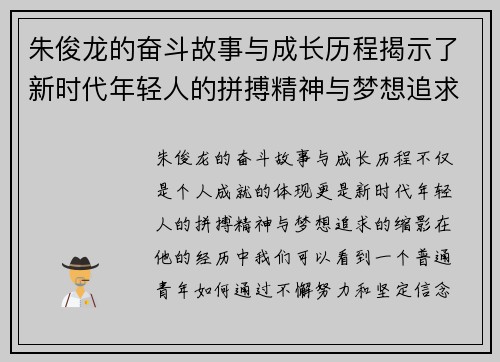 朱俊龙的奋斗故事与成长历程揭示了新时代年轻人的拼搏精神与梦想追求