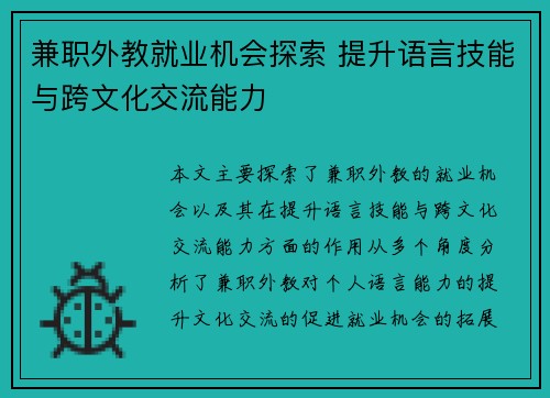 兼职外教就业机会探索 提升语言技能与跨文化交流能力