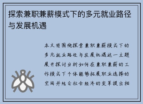 探索兼职兼薪模式下的多元就业路径与发展机遇