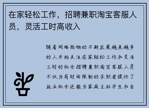 在家轻松工作，招聘兼职淘宝客服人员，灵活工时高收入