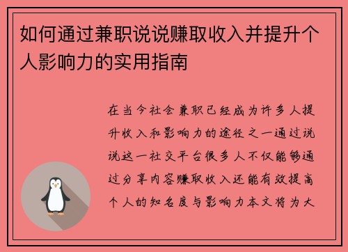 如何通过兼职说说赚取收入并提升个人影响力的实用指南