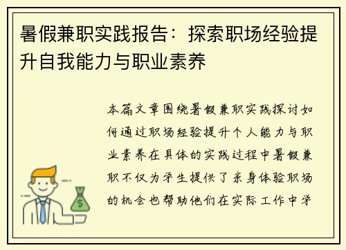 暑假兼职实践报告：探索职场经验提升自我能力与职业素养