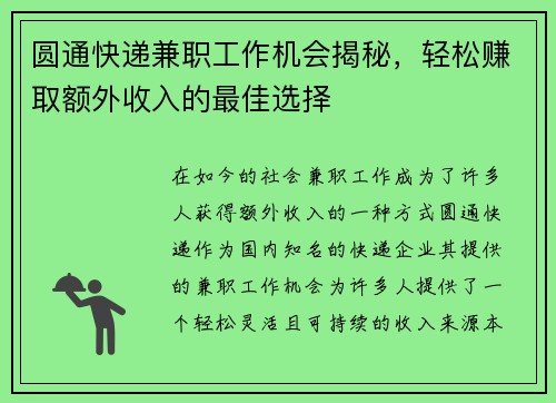 圆通快递兼职工作机会揭秘，轻松赚取额外收入的最佳选择