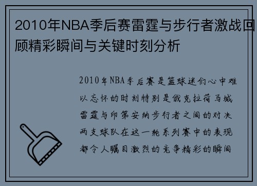 2010年NBA季后赛雷霆与步行者激战回顾精彩瞬间与关键时刻分析