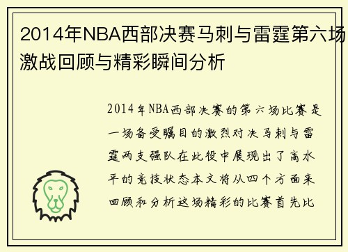 2014年NBA西部决赛马刺与雷霆第六场激战回顾与精彩瞬间分析