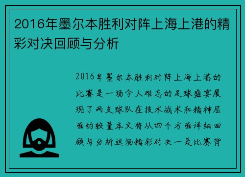 2016年墨尔本胜利对阵上海上港的精彩对决回顾与分析