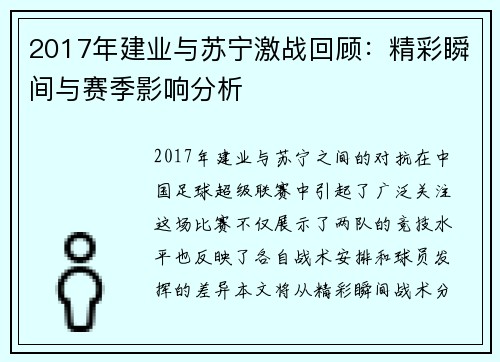 2017年建业与苏宁激战回顾：精彩瞬间与赛季影响分析