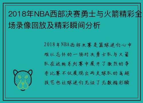 2018年NBA西部决赛勇士与火箭精彩全场录像回放及精彩瞬间分析
