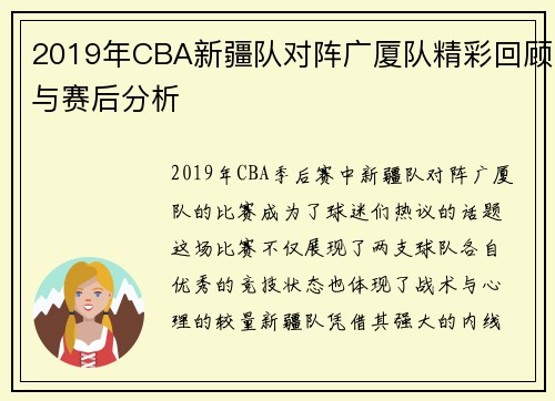 2019年CBA新疆队对阵广厦队精彩回顾与赛后分析