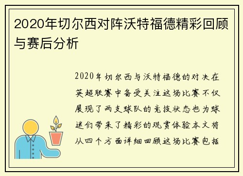 2020年切尔西对阵沃特福德精彩回顾与赛后分析