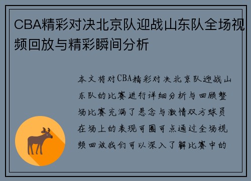 CBA精彩对决北京队迎战山东队全场视频回放与精彩瞬间分析