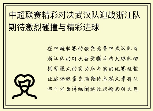 中超联赛精彩对决武汉队迎战浙江队期待激烈碰撞与精彩进球
