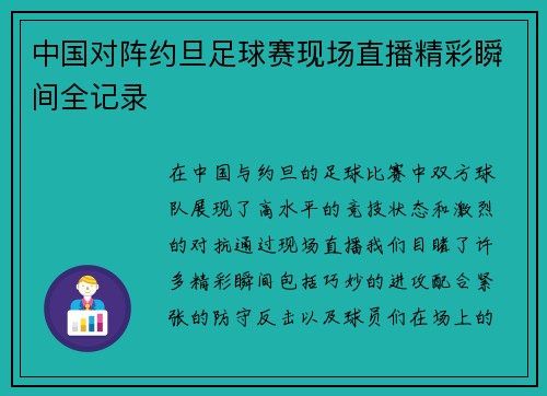 中国对阵约旦足球赛现场直播精彩瞬间全记录