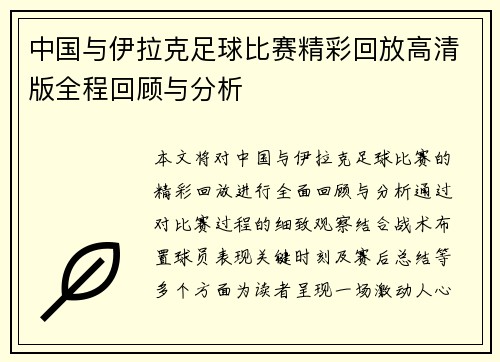 中国与伊拉克足球比赛精彩回放高清版全程回顾与分析
