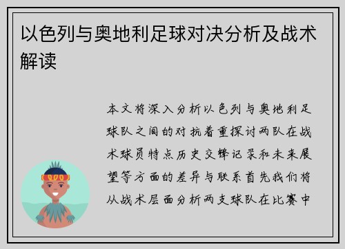 以色列与奥地利足球对决分析及战术解读
