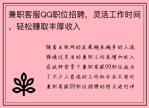 兼职客服QQ职位招聘，灵活工作时间，轻松赚取丰厚收入