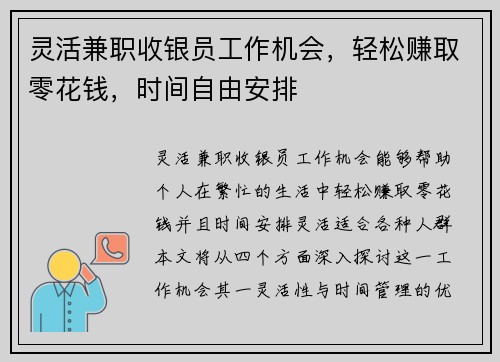 灵活兼职收银员工作机会，轻松赚取零花钱，时间自由安排