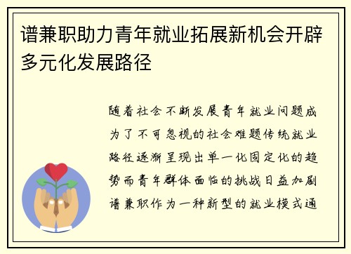 谱兼职助力青年就业拓展新机会开辟多元化发展路径