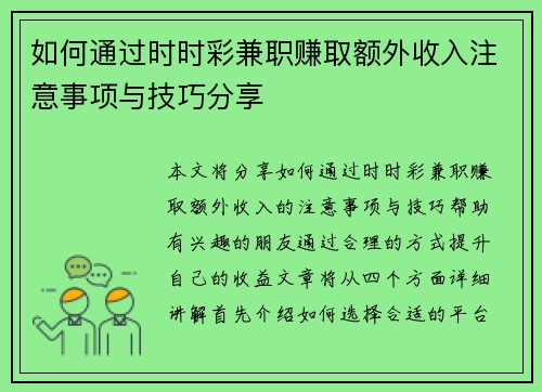如何通过时时彩兼职赚取额外收入注意事项与技巧分享