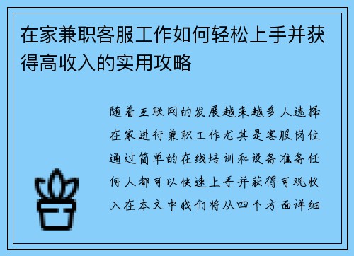 在家兼职客服工作如何轻松上手并获得高收入的实用攻略