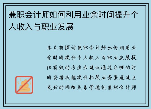 兼职会计师如何利用业余时间提升个人收入与职业发展