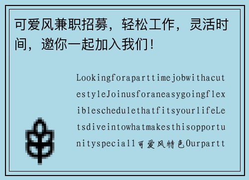 可爱风兼职招募，轻松工作，灵活时间，邀你一起加入我们！