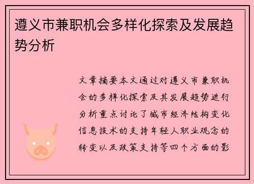 遵义市兼职机会多样化探索及发展趋势分析