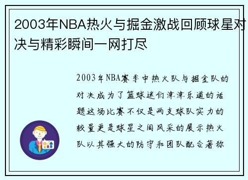 2003年NBA热火与掘金激战回顾球星对决与精彩瞬间一网打尽