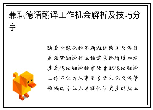 兼职德语翻译工作机会解析及技巧分享