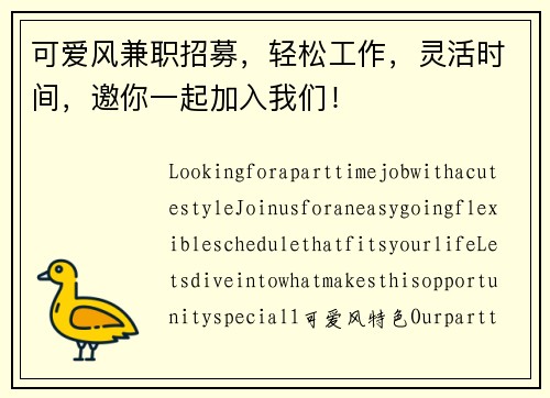 可爱风兼职招募，轻松工作，灵活时间，邀你一起加入我们！