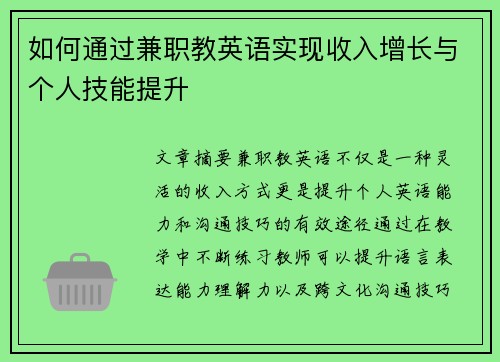 如何通过兼职教英语实现收入增长与个人技能提升