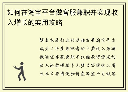 如何在淘宝平台做客服兼职并实现收入增长的实用攻略