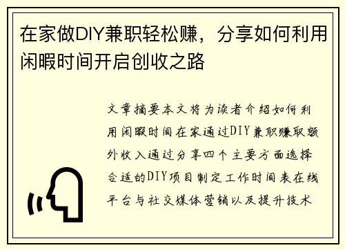 在家做DIY兼职轻松赚，分享如何利用闲暇时间开启创收之路