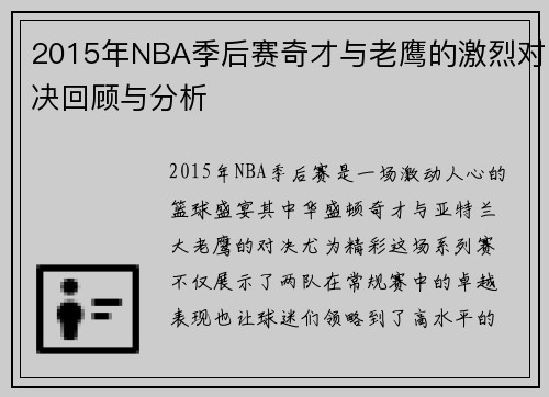 2015年NBA季后赛奇才与老鹰的激烈对决回顾与分析
