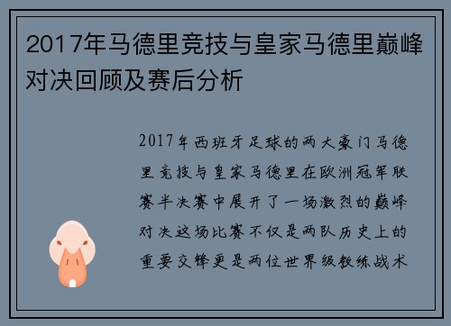 2017年马德里竞技与皇家马德里巅峰对决回顾及赛后分析