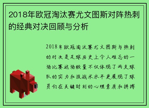 2018年欧冠淘汰赛尤文图斯对阵热刺的经典对决回顾与分析