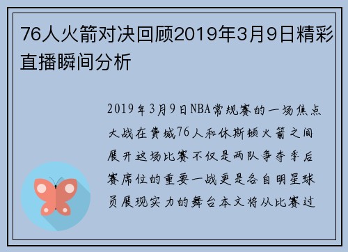 76人火箭对决回顾2019年3月9日精彩直播瞬间分析