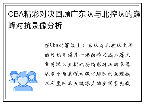 CBA精彩对决回顾广东队与北控队的巅峰对抗录像分析