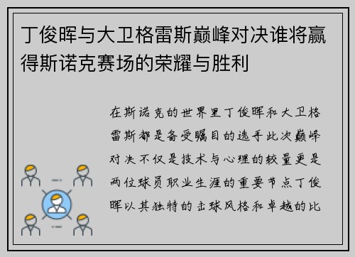 丁俊晖与大卫格雷斯巅峰对决谁将赢得斯诺克赛场的荣耀与胜利