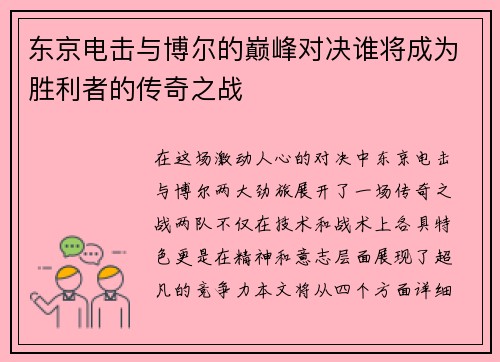 东京电击与博尔的巅峰对决谁将成为胜利者的传奇之战