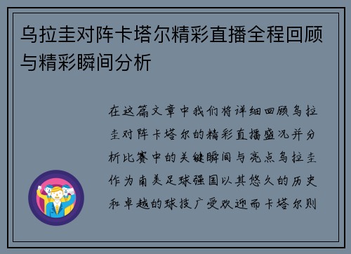 乌拉圭对阵卡塔尔精彩直播全程回顾与精彩瞬间分析