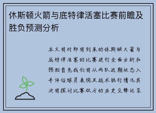 休斯顿火箭与底特律活塞比赛前瞻及胜负预测分析